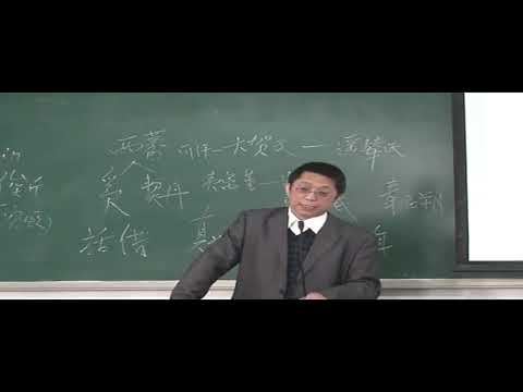 南开大学 王晓欣：中国古代后期史（21）辽朝政治与经济制度