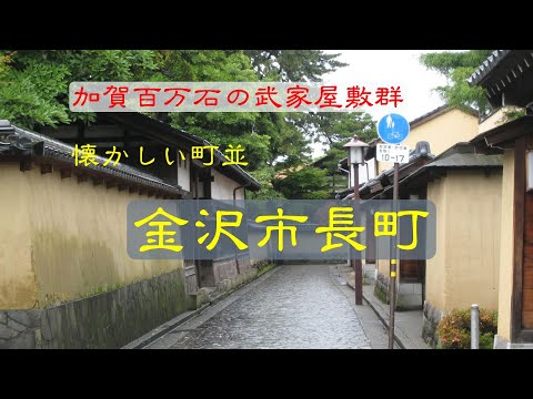 懐かしい町並　　金沢市長町　　石川県