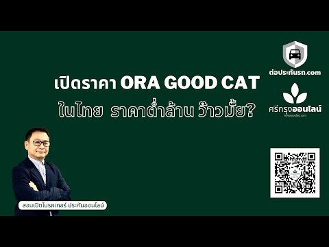 เปิดราคา ORA GOOD CAT ในไทย ว๊าวมั้ย? ราคาต่ำล้าน