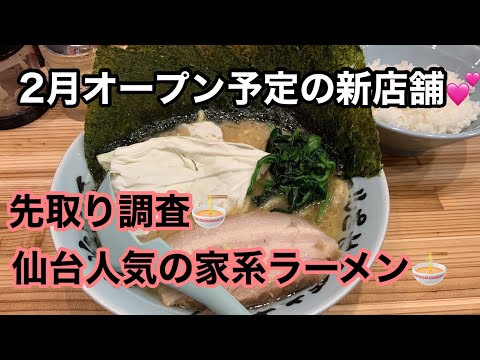 2月に仙台駅前進出❤️大人気家系ラーメン店♪初めての方の為に一足先にレポート🍜