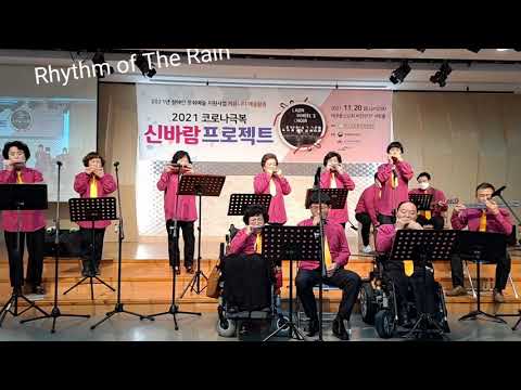 Rhythm of The Rain 리듬 오버 더 레인 하모니카 합주