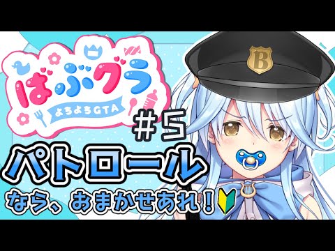 【#ばぶグラ】警察初出勤5日目！新ギャング！？！？捕まえなきゃか・・・【#双未とおる】#vtuber　#GTA