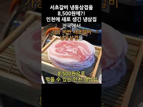 부평에 새로 생긴 논란의 서초갈비 냉삼집 8,500원으로 직접 먹어본 솔직 후기 #서초갈비 #수영냉삼 #냉동삼겹 #부평맛집