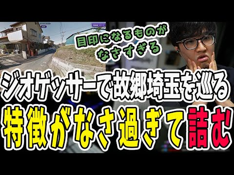 ジオゲッサーで故郷の埼玉を選択する鉄塔さん！あまりに特徴のない風景が出てきて詰む【三人称/ドンピシャ/ぺちゃんこ/鉄塔/切り抜き】