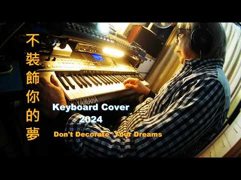 不裝飾你的夢  Don't Decorate Your Dreams ( Keyboard Cover ) - 蔡國權