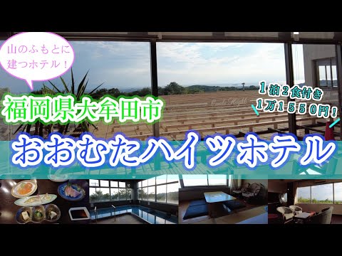 【福岡県大牟田市　おおむたハイツホテル】　福岡観光