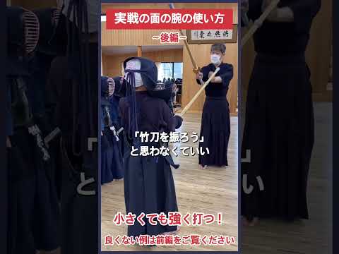 【剣道】実戦の面の腕の使い方〜後編〜 #kendo #shorts