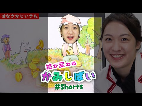 【 #Shorts 】サイエンスで紙芝居♪はなさかじいさん