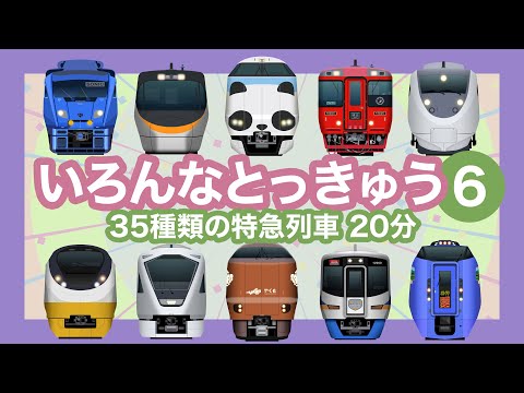 Japanese Trains for Kids - Limited Express 6