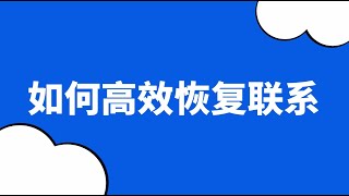 如何高效快速的跟前任恢復聯繫？ 復合丨挽回丨分手丨戀愛