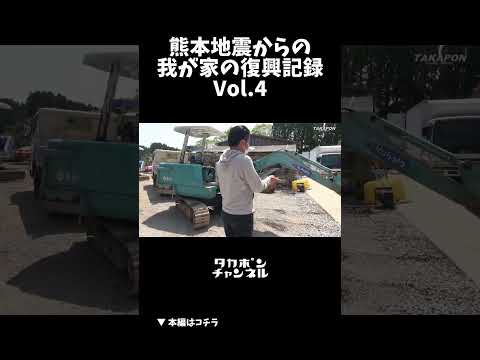 熊本地震からの我が家の復興記録 Vol.4 ユンボ買う #被災 #地震 #大地震 #被災したら #諦めない