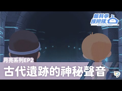 《新科學探險隊》「古代遺跡的神秘聲音」月亮系列EP2：月亮東升西落│LIS情境科學教材