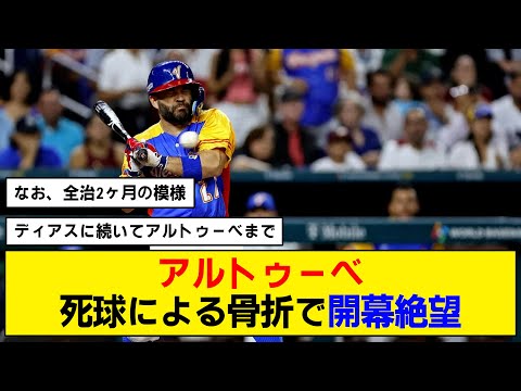 【WBC】アルトゥーべがアメリカ戦の骨折で全治２ヶ月【開幕絶望】