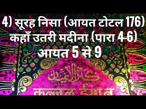 4) सूरह निसा (आयत टोटल 176) कहाँ उतरी मदीना (पारा 4-6) आयत 5 से 9 तर्जुमा के साथ