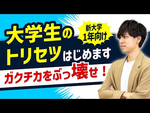 【新大学1年生必見！】大学生のトリセツ開校します！