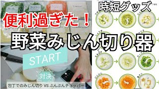 【時短】8秒でみじん切り/便利過ぎ/ぶんぶんチョッパー/ダイソー300円野菜カッターも有り/手動式みじん切り器/どれだけの時短になったか検証