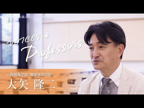 【教員インタビュー】人間開発学部・健康体育学科　大矢隆二教授