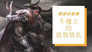 西游记：牛魔王的恩怨情仇