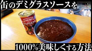 超濃厚デミグラスソースの作り方。市販のデミグラス缶を1000％美味しくします！｜COCOCORO｜料理｜ハヤシライス｜ハンバーグ｜ビーフシチュー｜オムライス