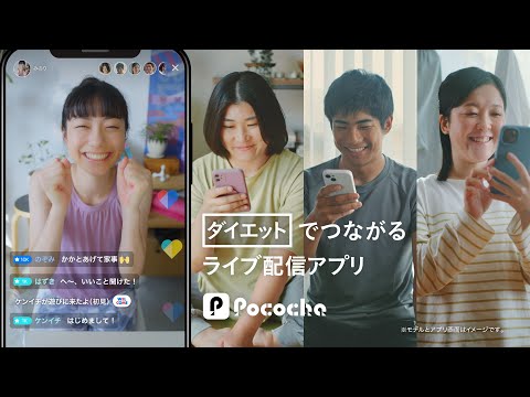 Pococha 趣味でつながる 「ダイエット」リスナー篇