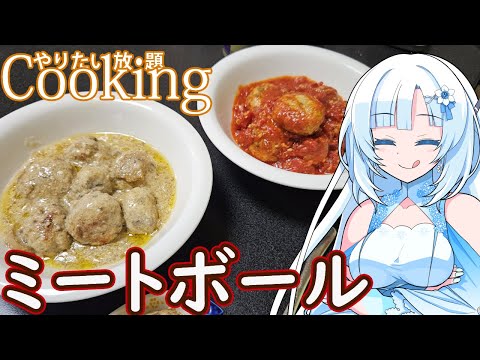 【やりたい放題Cooking】深夜2時だけど猛烈にミートボールが食べたい【WhiteCUL】