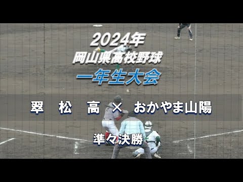 【2024年 一年生大会】翠松高 × おかやま山陽【岡山県高校野球 Bブロック 準々決勝】