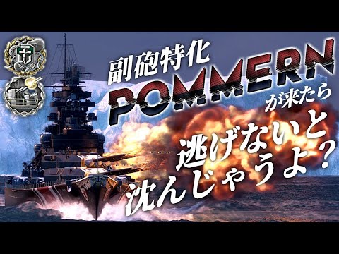 🍁【WoWS：ポンメルン】ポンポン「貴女はもう、沈んでいる･･･」　お嬢様と一緒にお船で出撃ッ！！122戦目【ゆっくり実況プレイ】