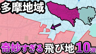 【奇怪】多摩地域の飛び地10選(八王子、町田、府中、三鷹、横田基地など)