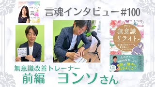 離婚したかった時期『ある選択肢を無くした』事で他責が無くなりステージが変わった！在日3世、当時の環境。奥様との出会い。そして「過去の全てを有難うに変えるたった一つの条件」とは？！