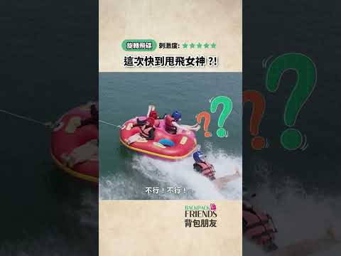 這次速度快到甩飛女神⁉️