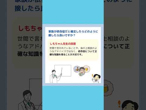 「家族が依存症かも？」と思ったらやるべきこと