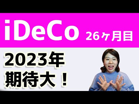 【26ヶ月目】iDeCoの運用実績公開。2023年は期待大！？