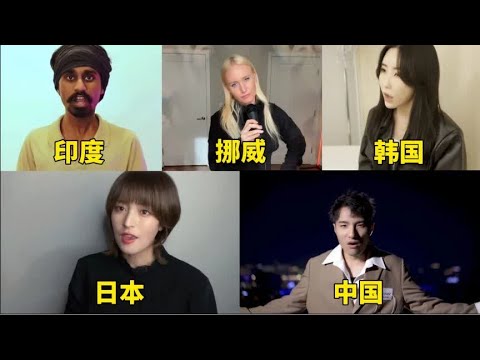 不同国家的人用中文唱孤勇者，印度搞笑，韩国不错，中国最好听。