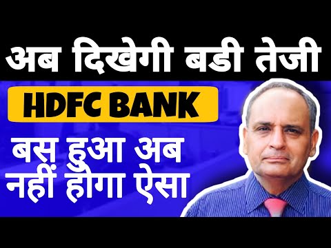 hdfc Bank share news • Stock में बड़ोतरी दिखेगी लिख लो !