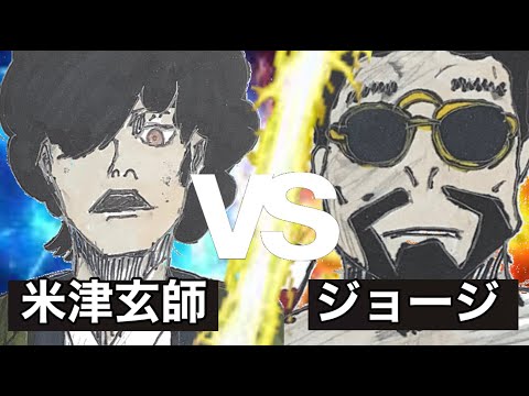 【ネット廻戦】米津玄師vsジョージ（メンズコーチ）【あっかんB太郎さんパロディ】【2話】