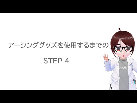 アーシンググッズを使用するまでの4STEP002