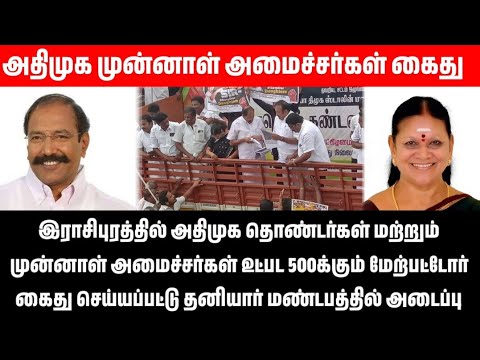 இராசிபுரம் புதிய பேருந்து நிலையம்  அதிமுகவினர் 500க்கும் மேற்பட்டோர் கைது#admk