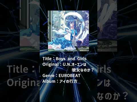 【東方アレンジ / EUROBEAT】 Boys and Girls / ガネメ 【U.N.オーエンは彼女なのか？】 #Shorts