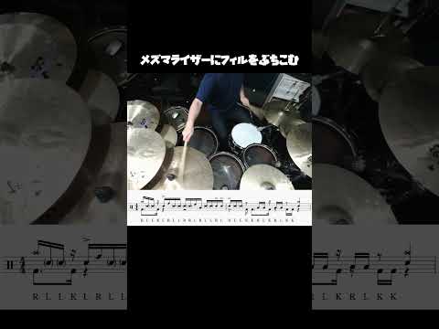 メズマライザーにフィルをぶちこむ　#drums #メズマライザー #shorts