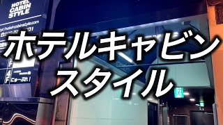 【超激安ホテル】岡山にあるホテルキャビンスタイルに宿泊