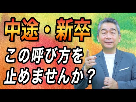 中途・新卒という呼び方を止めませんか？