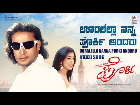 Ooralella Nanna Video Song [HD] | Porki Kannada Movie | Darshan, Pranitha Subhash | V.Harikrishna