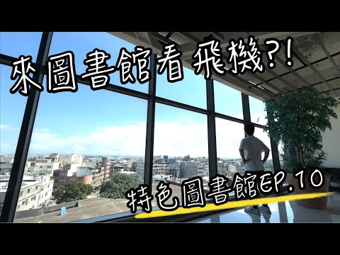 特色圖書館EP.10 來圖書館看飛機？這裡看飛機真的超近！桃園大園圖書館 | 圖書館vlog