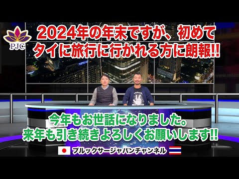 【タイ渡航最新情報】２０２４年１２月【後半】 2024年の年末ですが、初めてタイに旅行に行かれる方に朗報!!  今年もお世話になりました。来年も引き続きよろしくお願いします!!  第182話