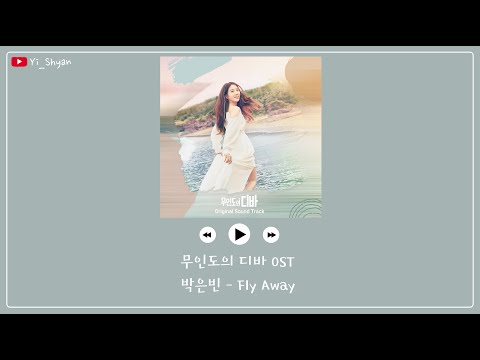 [韓繁中字] 朴恩斌(박은빈) - Fly Away - 無人島的DIVA OST