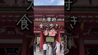 2023年最新✨太宰府食べ歩き6選⛩️#太宰府天満宮 #福岡グルメ #博多名物 #グルメ #福岡旅行 #紅葉  #fukuoka #博多グルメ #福岡 #福岡デート #후쿠오카여행  #福冈美食