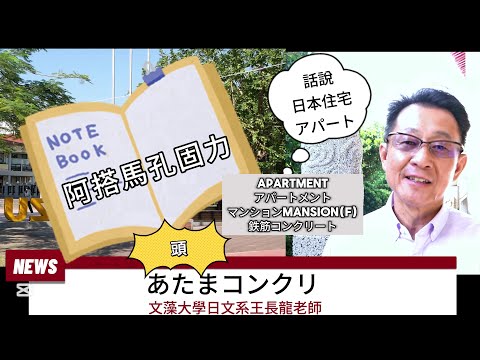 觀察者識讀「阿搭馬孔固力」あたまコンクリ文藻外大日文名師王長龍話說日本住宅アパート....