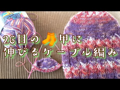 【柄編み🧦】26目のウツボソックス甲に伸びるケーブル編みしてみた🤓26目のまん丸つま先も