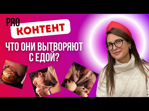 Почему блогеры-кулинары зарабатывают больше шефов? Разбор феномена контента