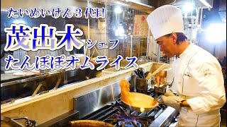 たいめいけん３代目【茂出木シェフ】に教わる元祖タンポポオムライス